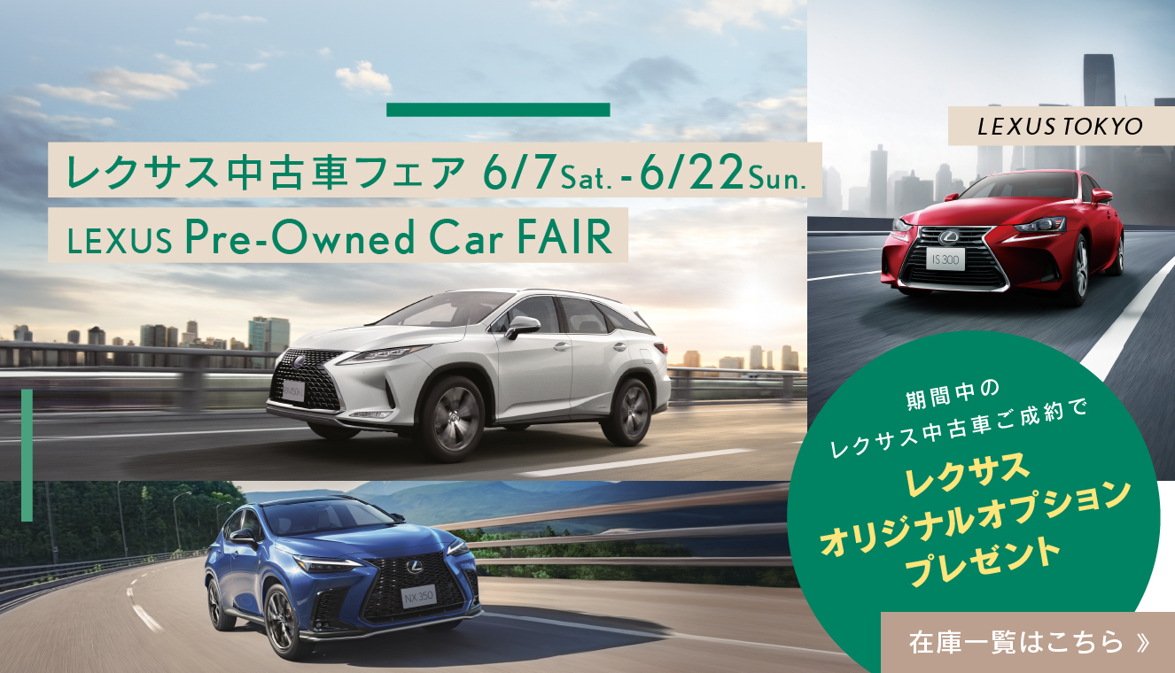 レクサス中古車フェア　LEXUS　Pre-Owned Car FAIR　レクサスオリジナルオプションプレゼント