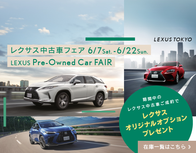 レクサス中古車フェア　LEXUS　Pre-Owned Car FAIR　レクサスオリジナルオプションプレゼント
