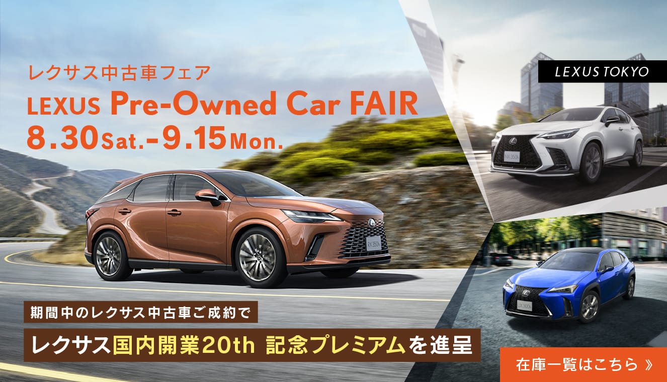 レクサス中古車フェア LEXUS Pre-Owned Car FAIR国内開業20th 記念プレミアムを進呈