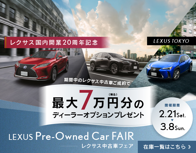 最大7万円分(税込)のディーラーオプションプレゼント　LEXUS Pre-Owned Car FAIRレクサス中古車フェア