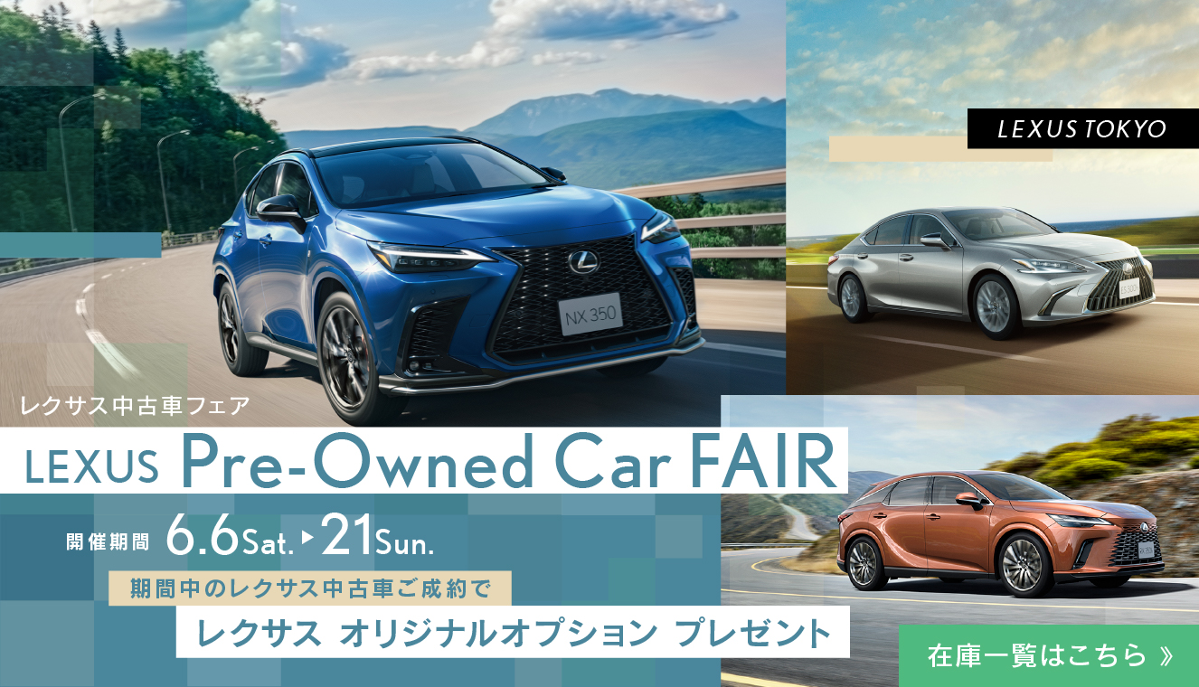 レクサス中古車フェア LEXUS Pre-Owned Car FAIR