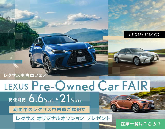 レクサス中古車フェア LEXUS Pre-Owned Car FAIR