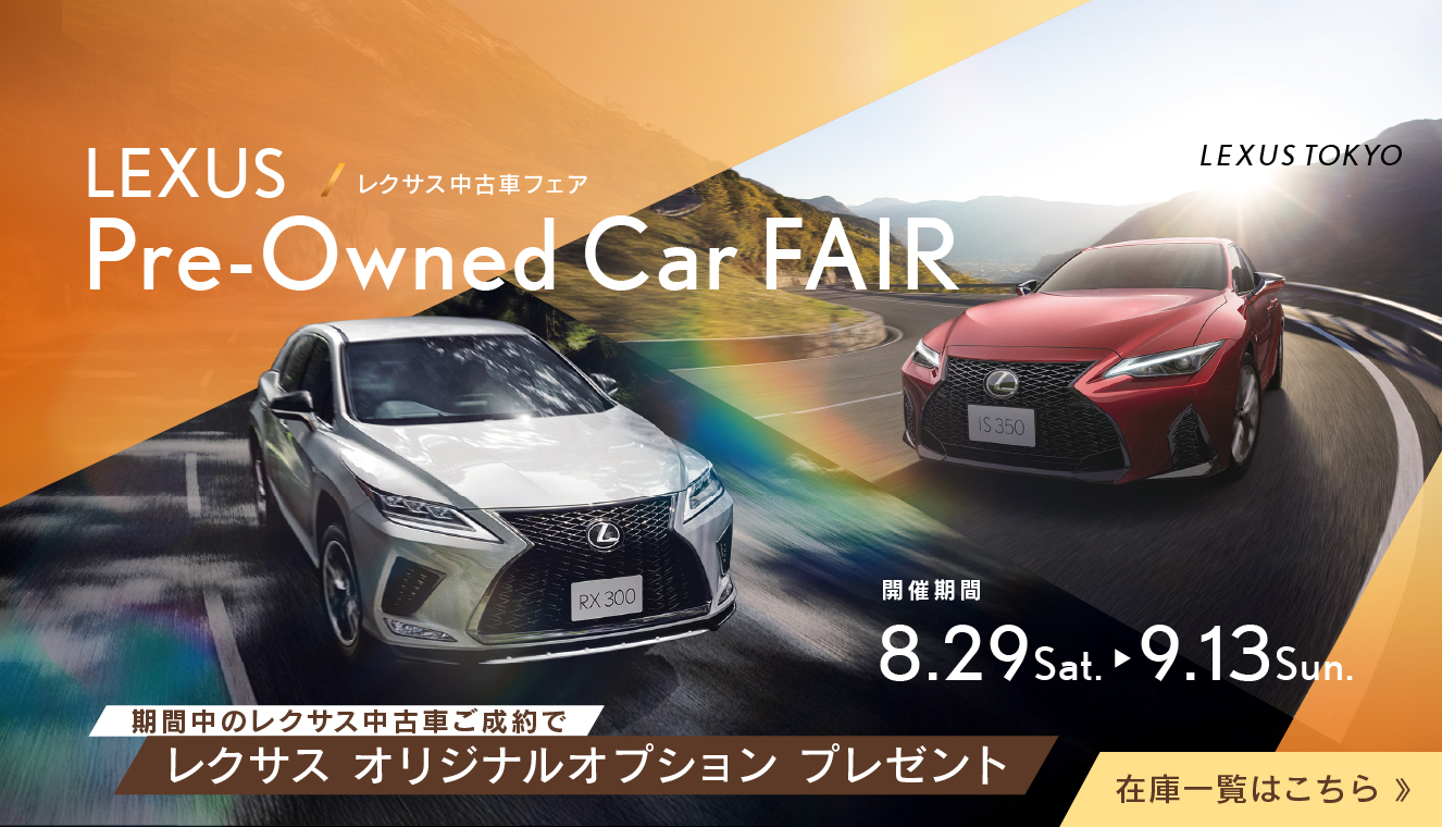 レクサス中古車フェア Pre-Owned Car FAIR 期間中レクサス中古車ご成約でレクサスオリジナルオプションプレゼント