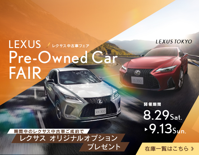 レクサス中古車フェア Pre-Owned Car FAIR 期間中レクサス中古車ご成約でレクサスオリジナルオプションプレゼント