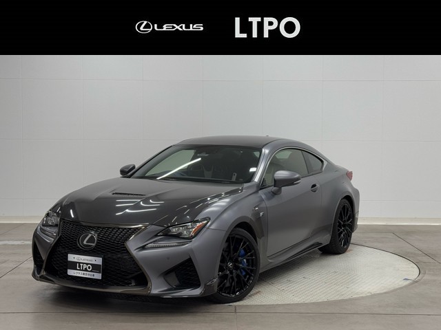 レクサス RC F 10thアニバLTD